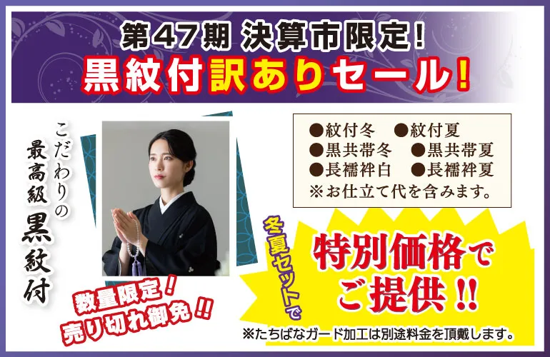 訳あり紋付　黒紋付　大特価　決算　着物たちばな展示販売会